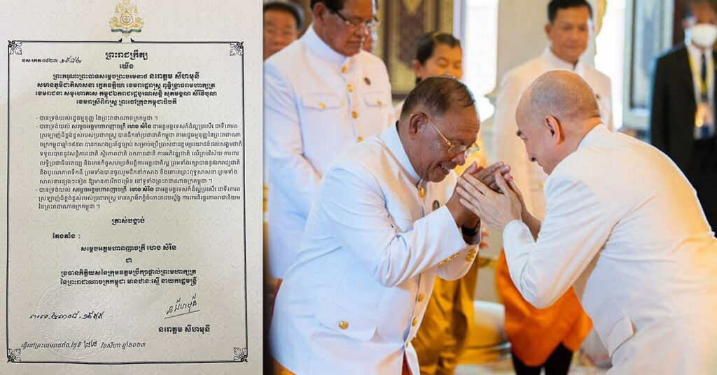 TOP NEWS: ព្រះមហាក្សត្រ ចេញព្រះរាជក្រឹត្យត្រាស់បង្គាប់តែងតាំង សម្ដេចពញាចក្រី ហេង សំរិន ជាប្រធានកិត្តិយសក្រុមឧត្តមប្រឹក្សាផ្ទាល់ព្រះមហាក្សត្រ ឋានៈស្មើ នាយករដ្ឋមន្ដ្រី