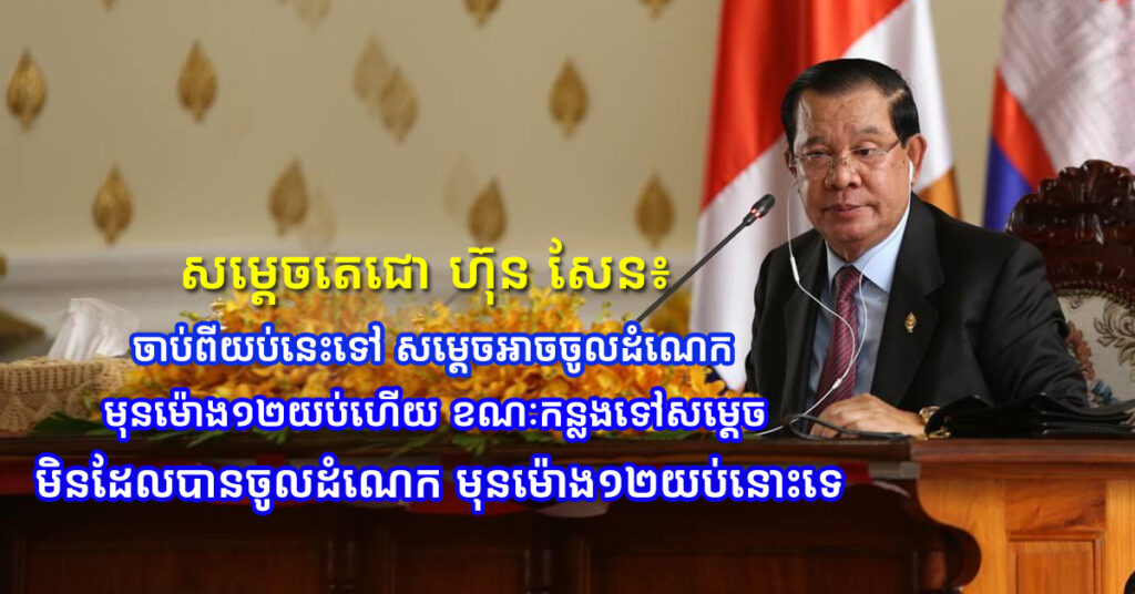សម្តេចតេជោ ហ៊ុន សែន៖ ចាប់ពីយប់នេះទៅ សម្តេចអាចចូលដំណេក មុនម៉ោង១២យប់ហើយ ខណៈកន្លងទៅសម្តេច មិនដែលបានចូលដំណេក មុនម៉ោង១២យប់នោះទេ