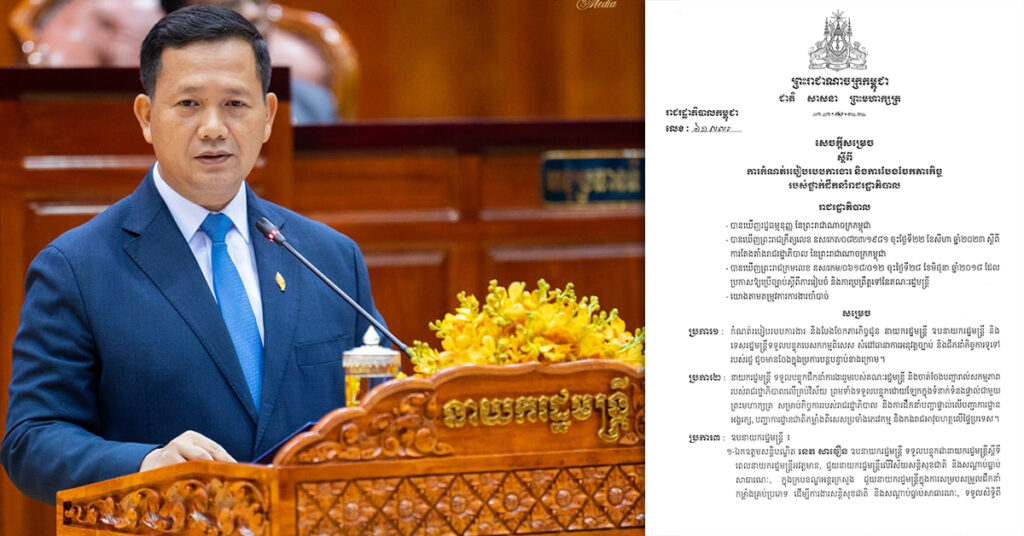 TOP NEWS: នាយករដ្ឋមន្រ្តី ហ៊ុន ម៉ាណែត ចេញសេចក្តីសម្រេចកំណត់របៀបរបបការងារ និងបែងចែកភារកិច្ចដល់ថ្នាក់ដឹកនាំរាជរដ្ឋាភិបាល