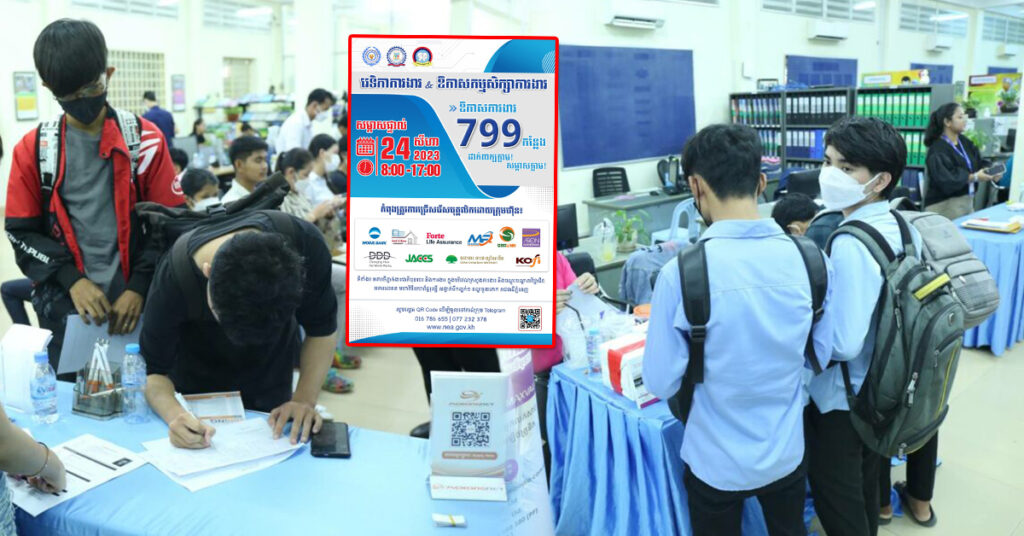 ឱកាសល្អ! ស្អែកនេះ NEA នឹងរៀបចំវេទិកាការងារផ្តល់ឱកាសការងារជិត ៨០០កន្លែង សម្រាប់យុវជន