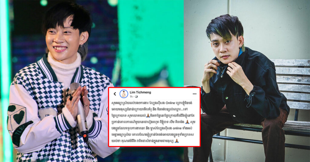 គំរូល្អ! លីម តិចម៉េង ប្រកាសជំហរមិនរួមការងារជាមួយម្ចាស់ល្បែងស៊ីសង Online ព្រោះមិនចង់ឱ្យមនុស្សជំនាន់ក្រោយធ្វើតាម