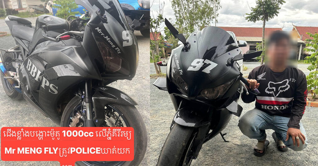 យុវជនម្នាក់បង្ហោះម៉ូតូធំបង្កសំលេងរំខានលើខ្នងភ្នំគីរីរម្យ ត្រូវបានសមត្ថកិច្ចស្រុកភ្នំស្រួច ឃាត់ខ្លួនយកមកអប់រំ