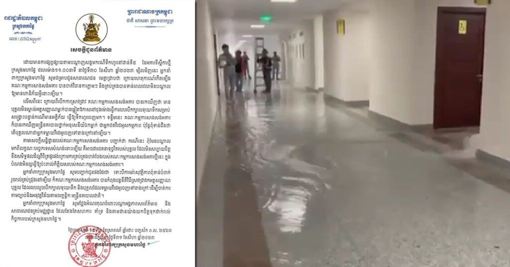 ក្រសួងមហាផ្ទៃ កំពុងស្វែងរកបុគ្គលម្នាក់ ដែលលួចបើកក្បាលទុយោបង្ហៀរទឹកក្នុងអគារ នៅថ្ងៃសែនក្បាលទឹក ក្នុងចេតនាទុច្ចរិត