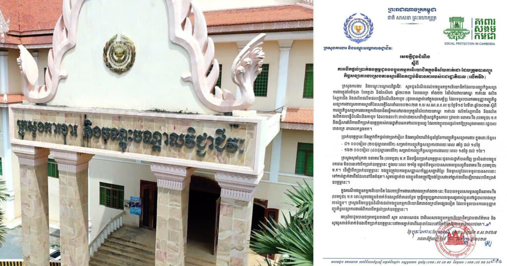 ក្រសួងការងារ បើកផ្ដល់ប្រាក់ឧបត្ថម្ភជូនកម្មករនិយោជិតក្នុងវិស័យកាត់ដេរ ដែលត្រូវបានព្យួរកិច្ចសន្យាការងារ (លើកទី៦)