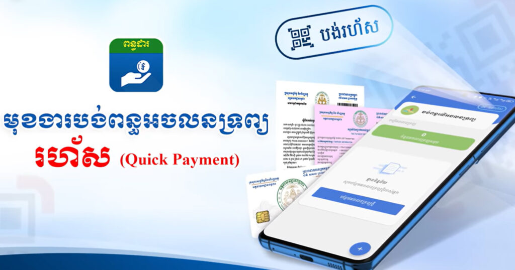 អគ្គនាយកដ្ឋានពន្ធដារ ផលិតវីដេអូណែនាំពីមុខងារ បង់ពន្ធអចលនទ្រព្យរហ័ស តាមរយៈកម្មវិធីទូរស័ព្ទដៃ GDT Taxpayer App