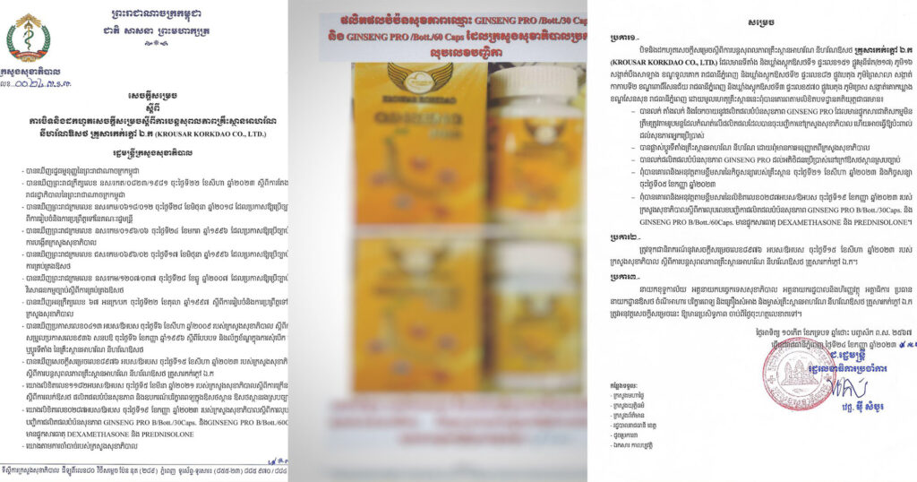 ក្រសួងសុខាភិបាលចេញសេចក្ដីសម្រេចប្រកាសបិទ និងដកហូតសេចក្តីសម្រេចស្តីពីការបន្តសុពលភាពគ្រឹះស្ថានអាហរ័ណ នីហរ័ណ ឱសថគ្រួសារកក់ក្ដៅ ឯ.ក