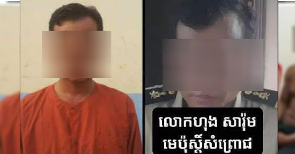 ក្រោយបញ្ជានាយករដ្ឋមន្ដ្រី! មេប៉ុស្ដិ៍នៅស្រុកស្ទោង ដែលធ្លាប់ប្លន់ទូមាស ត្រូវបណ្ដេញចេញពីក្របខ័ណ្ឌ ខណៈអធិការស្រុក ត្រូវដកឲ្យបម្រើការងារនៅស្នងការដ្ឋាននគរបាលខេត្តបណ្ដោះអាសន្ន