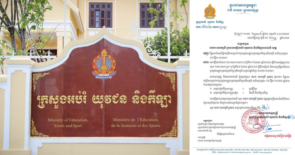 ក្រសួងអប់រំ ជូនដំណឹងពីវិញ្ញាសាមុខវិជ្ជាជម្រើស សម្រាប់ការប្រឡងបាក់ឌុប សម័យប្រឡង ៦ វិច្ឆិកា ឆ្នាំ២០២៣