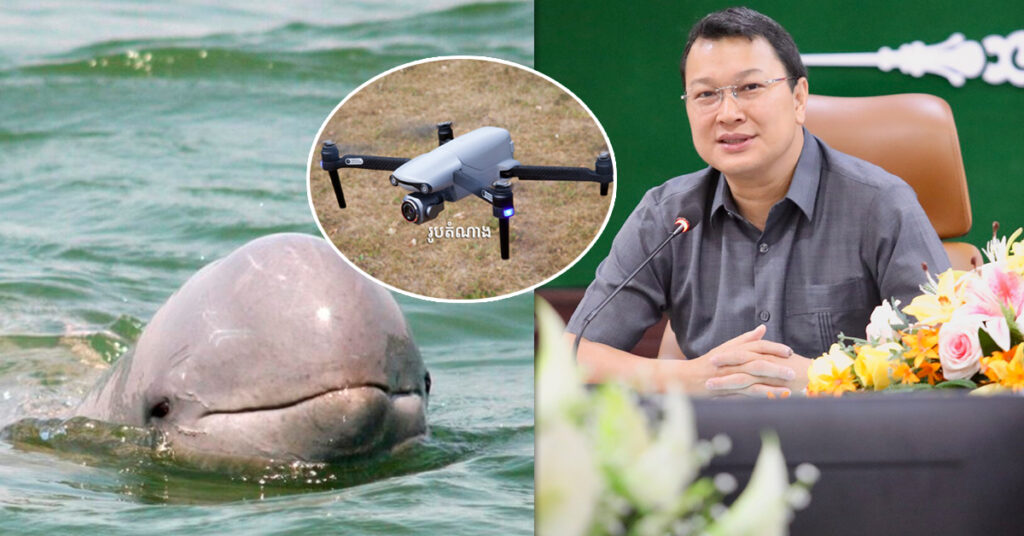 ឯកឧត្តម ឌិត ទីណា៖ ក្រសួងនឹងប្រើប្រាស់ឧបករណ៍ដ្រូន សម្រាប់ឈ្លបយកការ ដើម្បីបម្រើក្នុងការបង្ក្រាបបទល្មើសនេសាទ និងបទល្មើសព្រៃឈើ ព្រមទាំងអភិរក្សសត្វផ្សោត