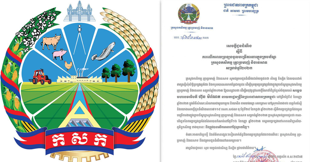 ក្រសួងកសិកម្ម ជូនដំណឹងពីការលើកពេលប្រឡងចូលបម្រើការងារ ក្នុងក្របខ័ណ្ឌក្រសួង សម្រាប់ឆ្នាំ២០២៣