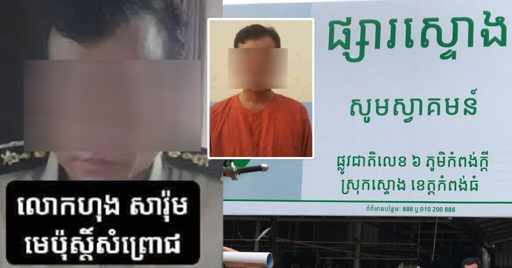 រម្លឹករឿងចាប់នាយនគរបាលប៉ុស្តិ៍សំព្រោជ ដែលធ្លាប់ប្រព្រឹត្តបទឧក្រិដ្ឋ ករណីវាយបំបែកទូមាសប្ល.ន់យកគ្រឿងអលង្ការ នៅផ្សារស្ទោង