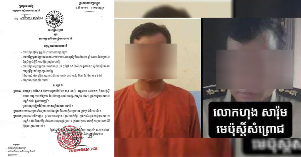 អគ្គស្នងការនគរបាលជាតិ សម្រេចដកហូតមុខតំណែង មេប៉ុស្ដិ៍សំព្រោជ ស្រុកស្ទោង ឲ្យមកជាមន្ដ្រី ក្រោយធ្លាប់មានប្រវត្តិពាក់ព័ន្ធបទឧក្រិដ្ឋ