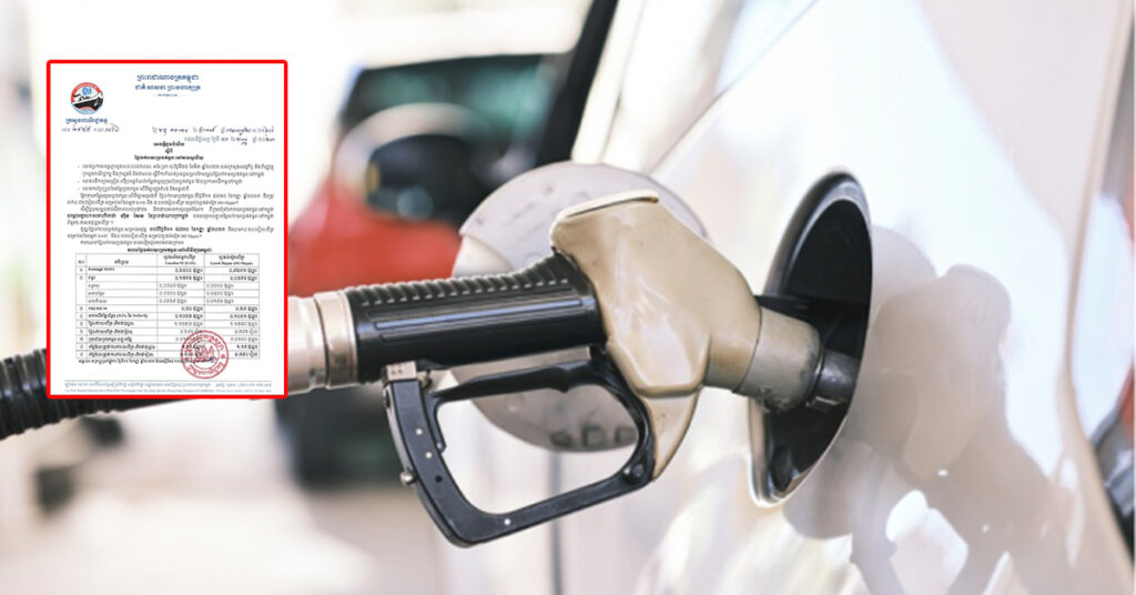 ក្រសួងពាណិជ្ជកម្ម៖ តម្លៃសាំងធម្មតាត្រូវលក់តម្លៃ ៤,៦០០រៀល និងម៉ាស៊ូតលក់តម្លៃ ៤,៧៥០រៀល ចាប់ពីថ្ងៃនេះ ដល់ថ្ងៃទី២០ ខែកញ្ញា ឆ្នាំ២០២៣