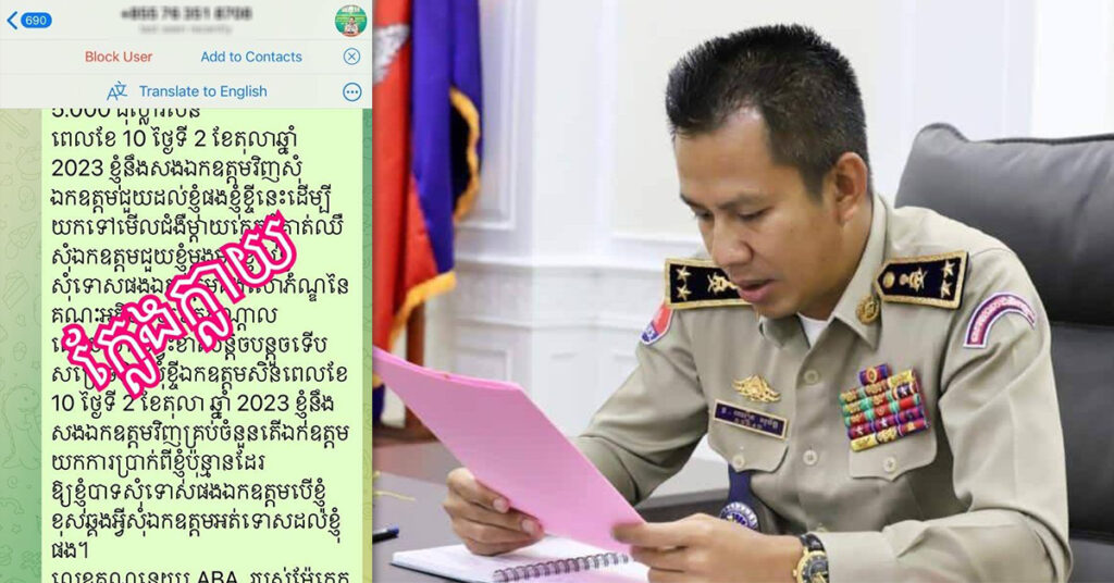 ជនដែលបង្កើត Telegram ក្លែងក្លាយប្រើរូបភាព និងឈ្មោះស្នងការខេត្តកណ្ដាល ត្រូវស្រាវជ្រាវចាប់ខ្លួនបាន