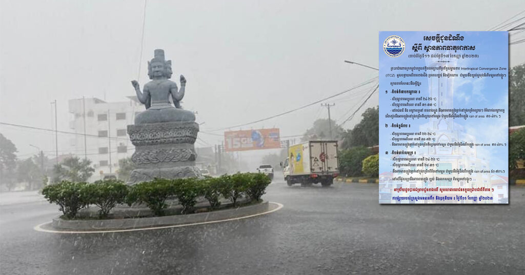 ក្រសួងធនធានទឹក ជូនដំណឹងពីស្ថានភាពធាតុអាកាស ចាប់ពីថ្ងៃទី១១ ដល់ថ្ងៃទី១៧ ខែកញ្ញា, អាចមានភ្លៀងធ្លាក់ពីខ្សោយទៅបង្គួរ