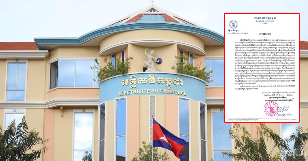 អគ្គិសនីកម្ពុជា ជូនដំណឹងពីករណីមានជនខិលខូចក្លែងបន្លំជាមន្ត្រីអគ្គិសនីកម្ពុជា ឆបោកអតិថិជនឱ្យបង់ប្រាក់ ឬផ្ទេរប្រាក់ សម្រាប់ការទូទាត់ថ្លៃប្រើប្រាស់អគ្គិសនីប្រចាំខែ និងសេវាផ្សេងៗ