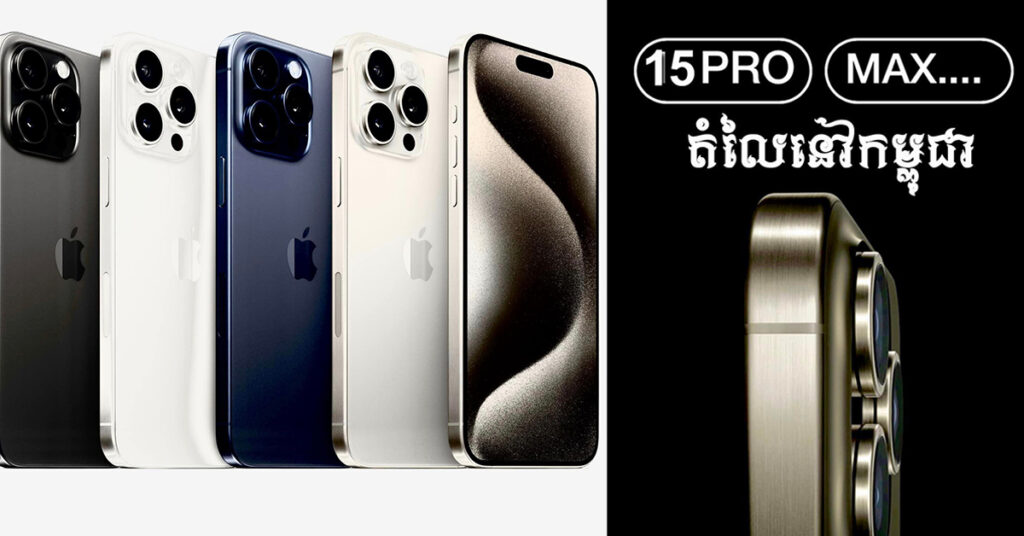 តោះមកដឹងពីតម្លៃ iPhone 15 គ្រប់ម៉ូដែល ដាក់លក់នៅតាមហាងទូរស័ព្ទក្នុងស្រុកខ្មែរ