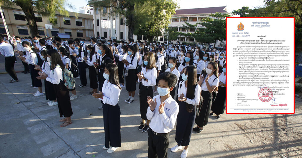 ក្រសួងអប់រំ ចេញសេចក្ដីណែនាំពីការបិទបញ្ចប់ឆ្នាំសិក្សា២០២២-២០២៣ និងការត្រៀមលក្ខណៈបើកបវេសនកាលថ្មី នៅសាលារដ្ឋ