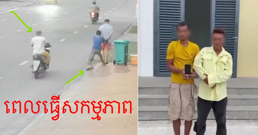 កម្លាំងនគរបាលរាជធានីភ្នំពេញ ចាប់ខ្លួនជនសង្ស័យ២នាក់ ពាក់ព័ន្ធករណីឆ.ក់ទូរស័ព្ទ នៅខណ្ឌសែនសុខ