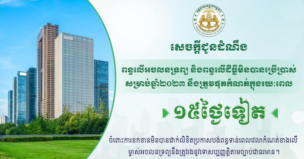 នៅតែ១៥ថ្ងៃទៀតប៉ុណ្ណោះ ពន្ធលើអចលនទ្រព្យ និងពន្ធលើដីធ្លីមិនបានប្រើប្រាស់ សម្រាប់ឆ្នាំ២០២៣ នឹងត្រូវផុតកំណត់