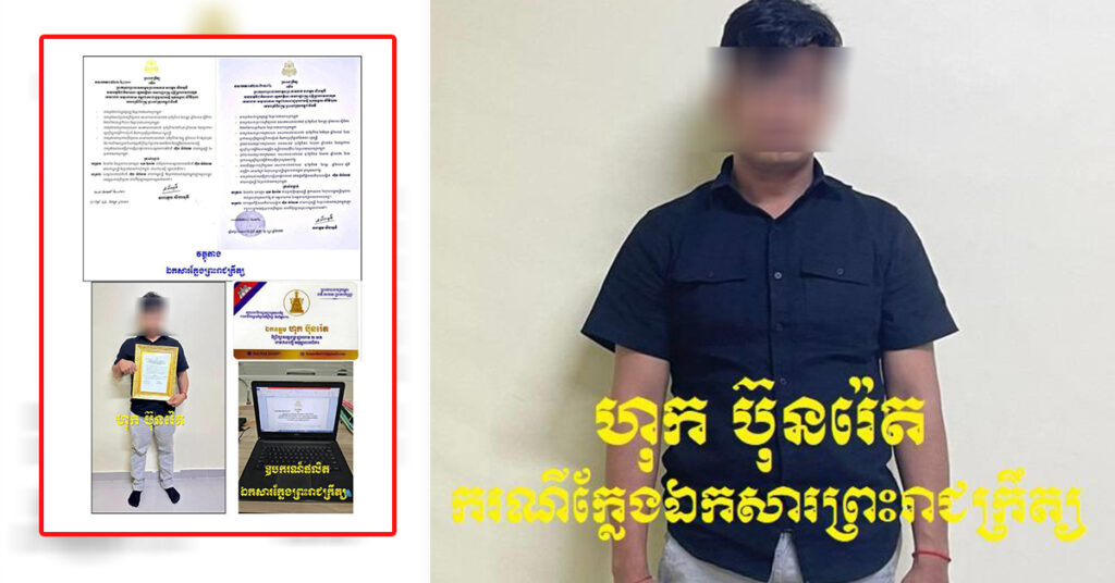 កម្លាំងសមត្ថកិច្ចនៃអគ្គស្នងការដ្ឋាននគរបាលជាតិ ចាប់ឃាត់ខ្លួនបុគ្គលឈ្មោះ ហុក ប៊ុនរ៉េត ដែលតាំងខ្លួនជាជំនួយការ សម្តេចមហាបវរធិបតី ហ៊ុន ម៉ាណែត