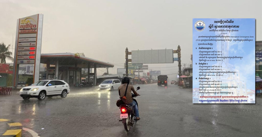 ក្រសួងធនធានទឹក ជូនសេចក្តីជូនដំណឹងស្តីពីការព្យាករធាតុអាកាសចាប់ពីថ្ងៃទី១៨-២៤ ខែកញ្ញា ឆ្នាំ២០២៣, អាចមានភ្លៀងធ្លាក់ពីខ្សោយទៅបង្គួរ