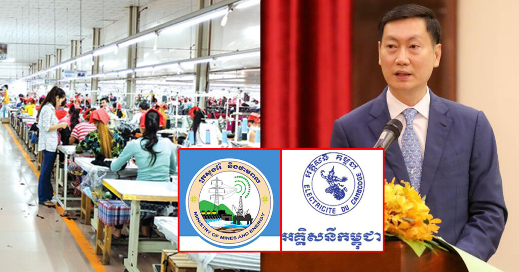 ក្រសួងរ៉ែ និងថាមពល, អាជ្ញាធរអគ្គិសនីកម្ពុជា និងអគ្គិសនីកម្ពុជា នឹងចេញសេចក្ដីប្រកាសមួយអំពីអត្ថប្រយោជន៍ និងនីតិវិធីនានា ពាក់ព័ន្ធការបញ្ចុះតម្លៃអគ្គិសនីជូនរោងចក្រ សហគ្រាស