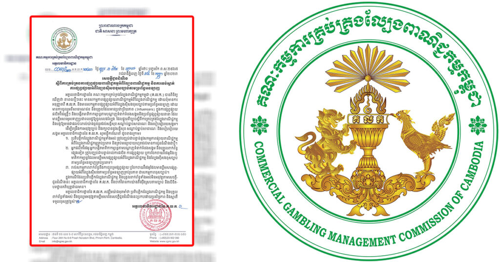 គណៈកម្មការគ្រប់គ្រងល្បែងពាណិជ្ជកម្ម ប្រកាសឱ្យបញ្ឈប់ជាបន្ទាន់នូវការផ្សព្វផ្សាយពាណិជ្ជកម្មល្បែងស៊ីសងគ្រប់ប្រភេទ  និងហាមឃាត់រាល់ការផលិតមាតិការតាមបណ្តាញសង្គម ដែលជំរុញឱ្យពលរដ្ឋប្រព្រឹត្តល្បែងស៊ីសង