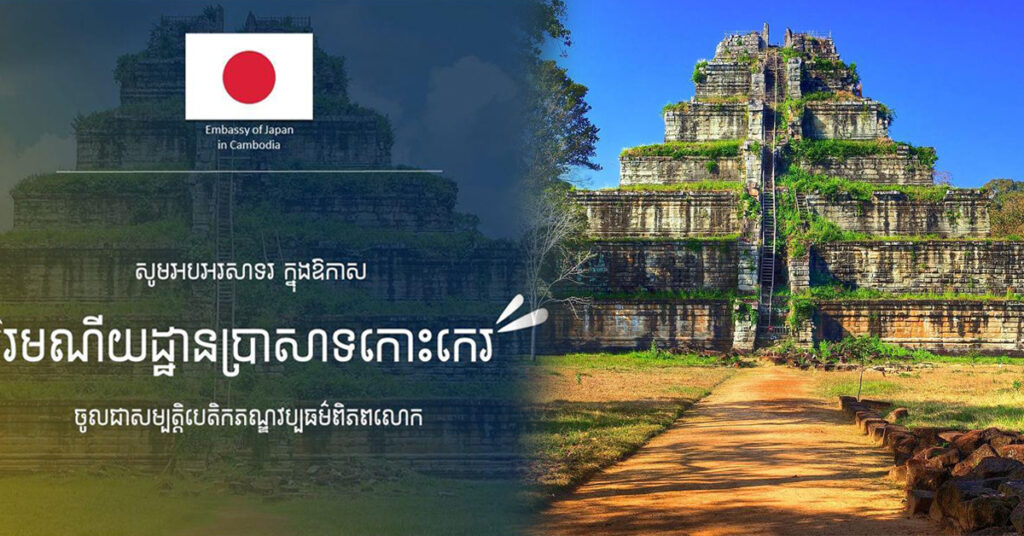 ស្ថានទូតជប៉ុនប្រចាំកម្ពុជា ចូលរួមអបអរសាទរការចុះបញ្ជីរមណីយដ្ឋានប្រាសាទកោះកេរ ជាបេតិកភណ្ឌវប្បធម៌ពិភពលោកទី៤ របស់កម្ពុជា