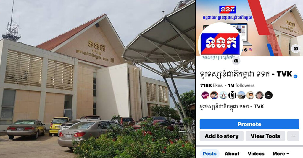 Facebook ផ្លូវការរបស់អគ្គនាយកដ្ឋានទូរទស្សន៍ជាតិកម្ពុជា «ទូរទស្សន៍ជាតិកម្ពុជា ទទក-TVK» យកមកគ្រប់គ្រងវិញបានហើយ ក្រោយត្រូវបាន Hack កាលពីម្សិលមិញ