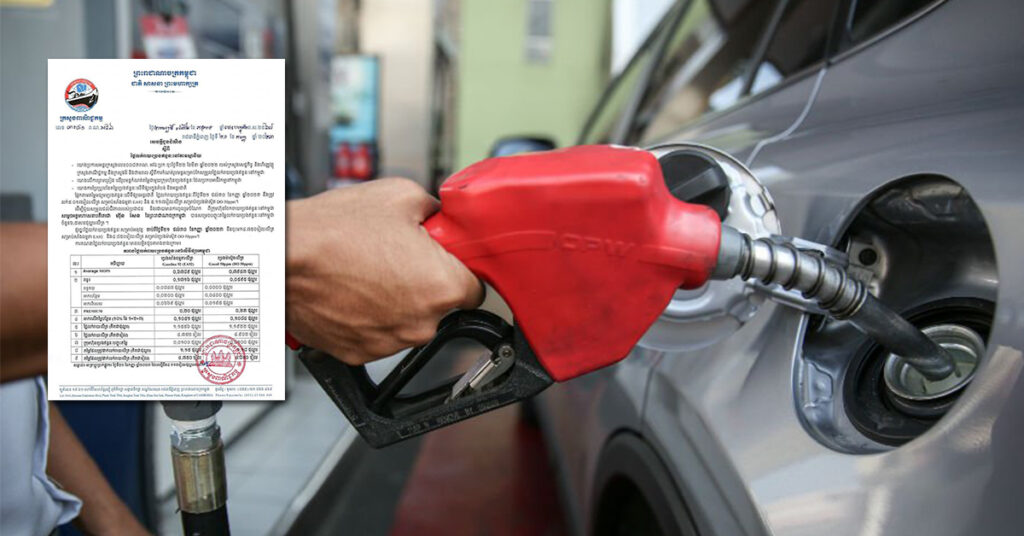 ក្រសួងពាណិជ្ជកម្ម៖ តម្លៃសាំងធម្មតាត្រូវលក់តម្លៃ ៤,៧៥០រៀល និងម៉ាស៊ូតលក់តម្លៃ ៤,៨៥០រៀល ចាប់ពីថ្ងៃនេះ ដល់ថ្ងៃទី៣១ ខែកញ្ញា ឆ្នាំ២០២៣