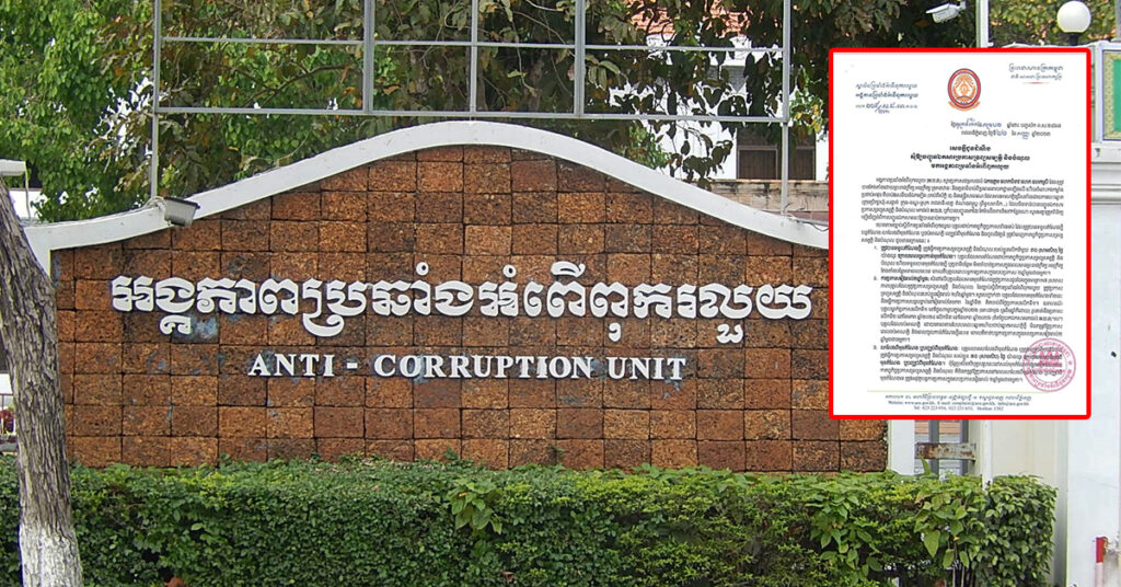 ACU ជូនដំណឹង សុំឲ្យបញ្ជូនឯកសារប្រកាសទ្រព្យសម្បត្តិ និងបំណុល មកអង្គភាពប្រឆាំងអំពើពុករលួយ