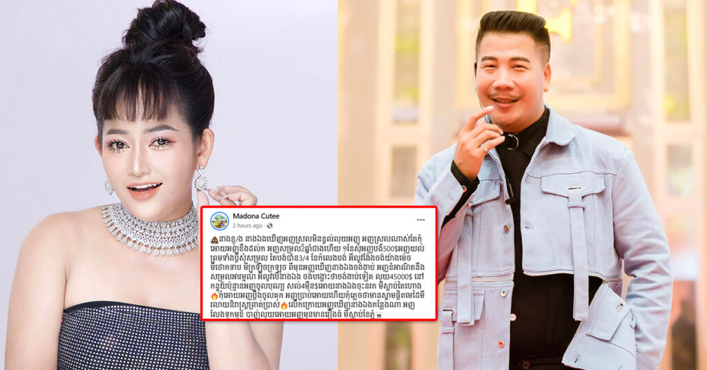 តារាសម្តែង ម៉ាដូណា ព្រមានចាត់វិធានការតាមផ្លូវច្បាប់ចំពោះតារាកំប្លែងអ្នកនាង ខ្ញុង ក្រោយជំពាក់លុយប្រមាណ ៤៥,០០០ដុល្លារ មិនព្រមទូទាត់សង