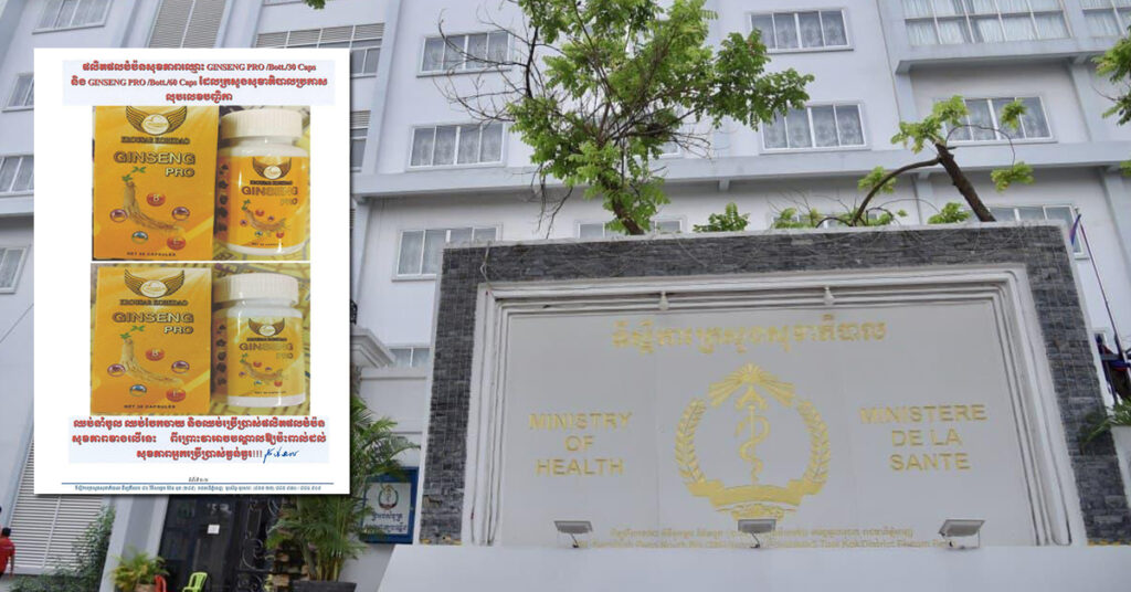 ក្រសួងសុខាភិបាល សម្រចហាមឃាត់ផលិតផលបំប៉នសុខភាពម្យ៉ាង ព្រោះមានផលប៉ះពាល់ធ្ងន់ធ្ងរដល់សុខភាព