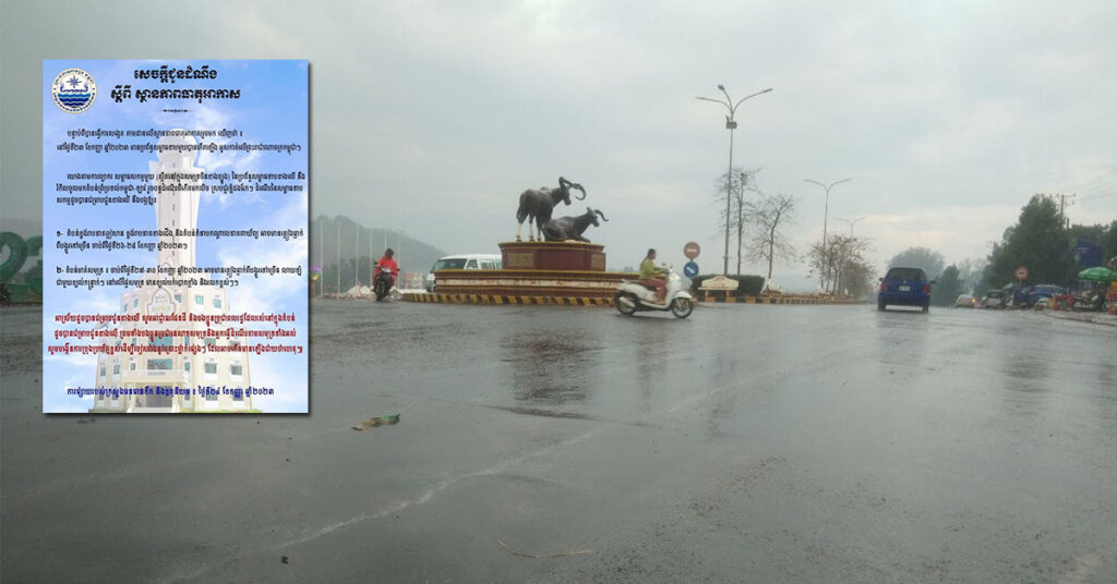 ក្រសួងធនធានទឹក ចេញសេចក្តីជូនដំណឹង ស្ដីពីស្ថានភាពធាតុអាកាស, អាចមានភ្លៀងធ្លាក់ពីបង្គួរទៅច្រើន