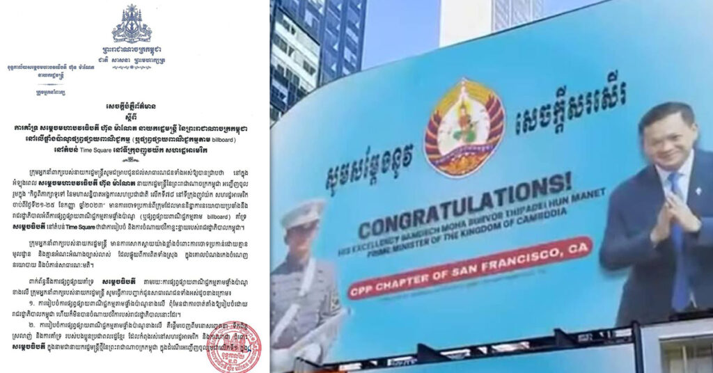 អ្នកនាំពាក្យរបស់នាយករដ្ឋមន្រ្តី សម្តែងការសោកស្តាយចំពោះ ការចោទប្រកាន់គ្មានមូលដ្ឋានលើការផ្សព្វផ្សាយគាំទ្រ សម្តេចធិបតី ហ៊ុន ម៉ាណែត តាមផ្ទាំងប៉ាណូនៅតំបន់ Time Square នាទីក្រុងញូវយ៉ក