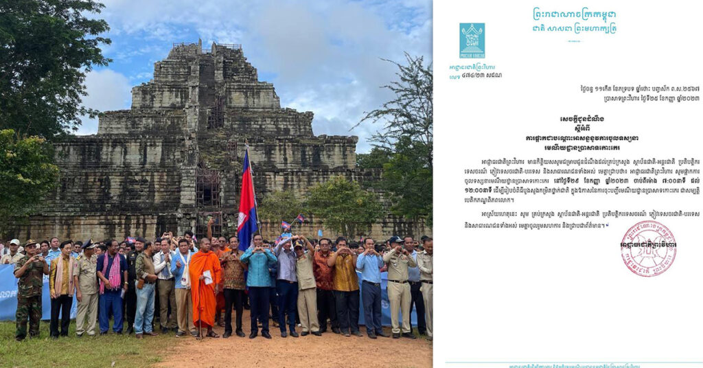 អាជ្ញាធរជាតិព្រះវិហារ ប្រកាសផ្អាកការចូលទស្សនារមណីយដ្ឋានប្រាសាទកោះកេរបណ្តោះអាសន្ន នៅថ្ងៃ២៩ ខែកញ្ញា !