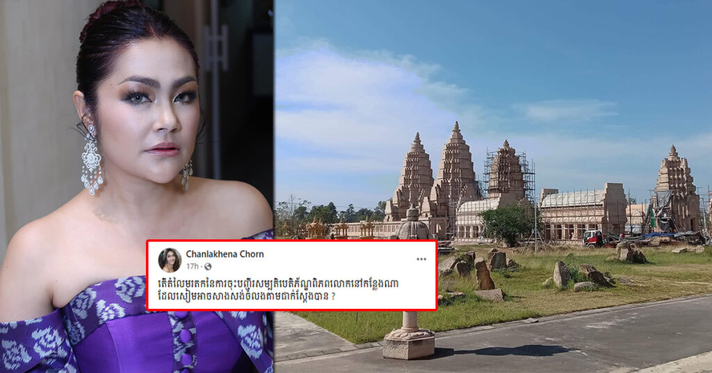 លោកជំទាវ ចន ច័ន្ទលក្ខិណា ចោទជាសំនួរថា តើតម្លៃមរតកនៃការចុះបញ្ជីសម្បតិបេតិកភណ្ឌពិភពលោកនៅកន្លែងណា ដែលអាចឱ្យថៃសាងសង់ចំលងបាន?