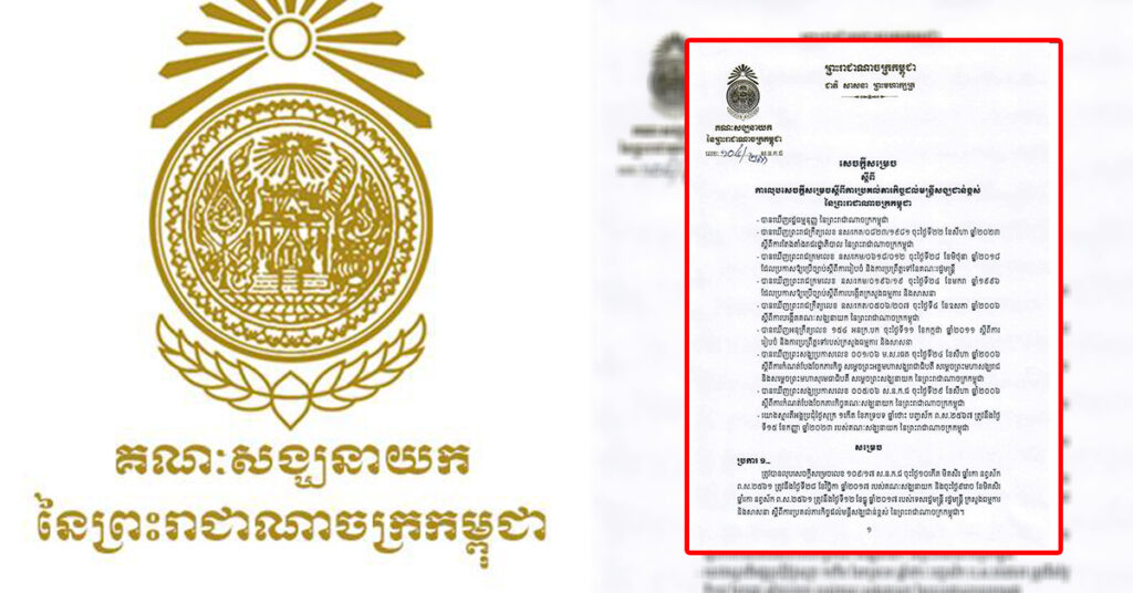 គណៈសង្ឃនាយក លុបសេចក្ដីសម្រេច ស្តីពីការប្រគល់ភារកិច្ចដល់មន្តីសង្ឃជាន់ខ្ពស់ នៃព្រះរាជាណាចក្រកម្ពុជា