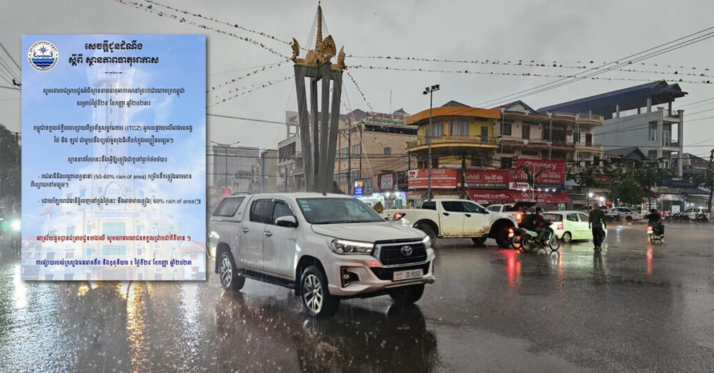 ក្រសួងធនធានទឹក ជូនដំណឹងពីស្ថានភាពធាតុអាកាសនៅថ្ងៃទី២៩ ខែកញ្ញា ឆ្នាំ២០២៣ ដែលអាចមានភ្លៀងពីខ្សោយទៅមធ្យម