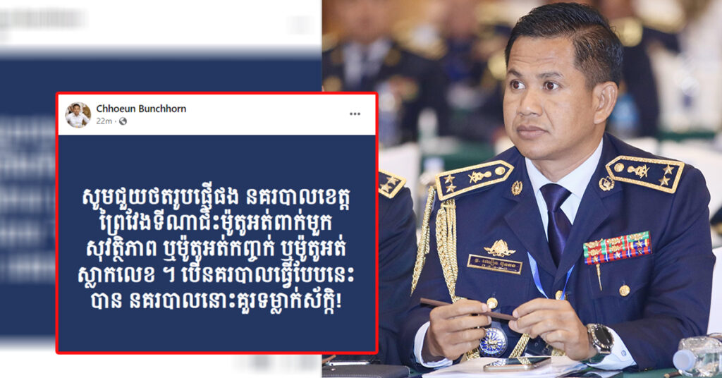 ស្នងការនគរបាលខេត្តព្រៃវែង ប្រកាសឱ្យជួយថតរូបផ្ញើ បើឃើញនគរបាលខេត្តព្រៃវែងរូបណា ជិះម៉ូតូអត់មួកសុវត្ថិភាព អត់កញ្ចក់ ឬម៉ូតូអត់ស្លាកលេខ ,នគរបាលនោះគួរទម្លាក់ស័ក្កិចោល