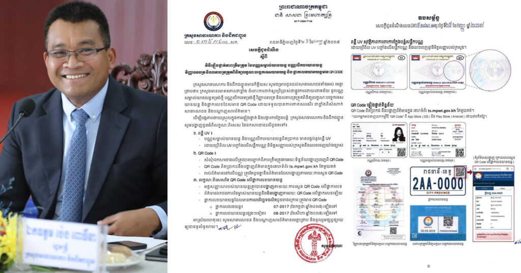 ក្រសួងប្រាប់ពីវិធីផ្ទៀងផ្ទាត់ភាពត្រឹមត្រូវ​នៃបណ្ណសម្គាល់យានយន្ត​, បណ្ណបើកបរ, វិញ្ញាបនបត្រ​ឆៀក​ និង​ផ្លាកលេខមាន ​QR CODE