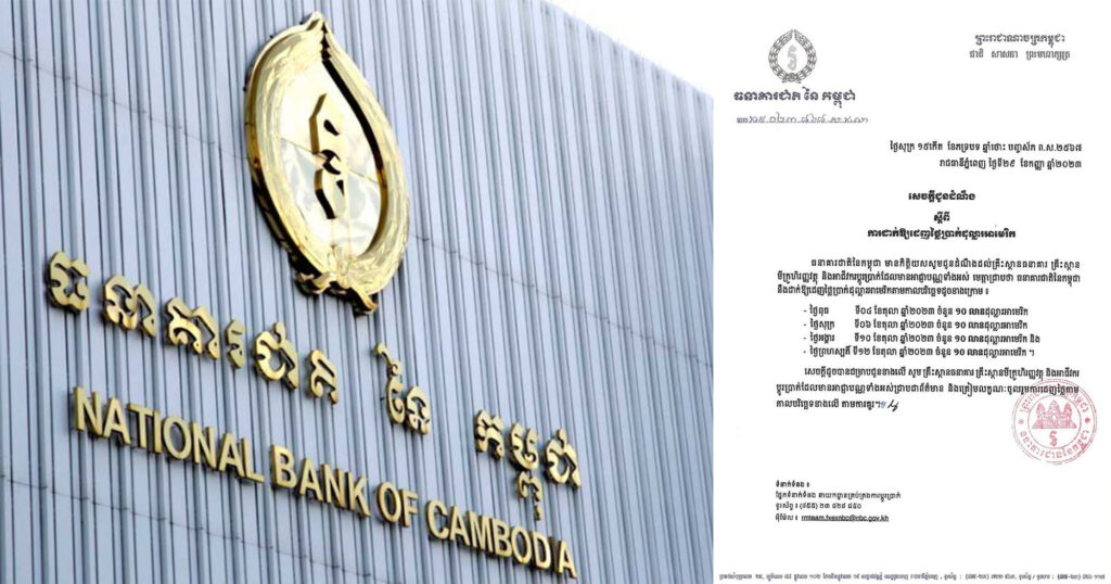 ធនាគារជាតិនៃកម្ពុជា បន្ដដាក់ដេញថ្លៃប្រាក់ដុល្លារចំនួន៤០លានដុល្លារបន្ថែមទៀត ​ដើម្បីរក្សាស្ថិរភាពប្រាក់រៀល