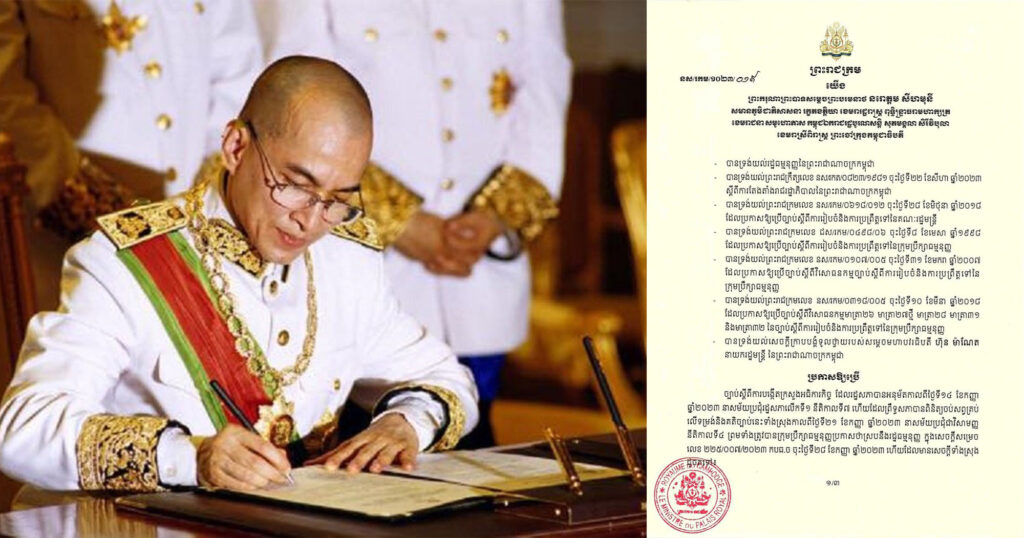 ព្រះមហាក្សត្រ ចេញព្រះរាជក្រមប្រកាសឱ្យប្រើច្បាប់ស្ដីពីការបង្កើតក្រសួងអធិការកិច្ច