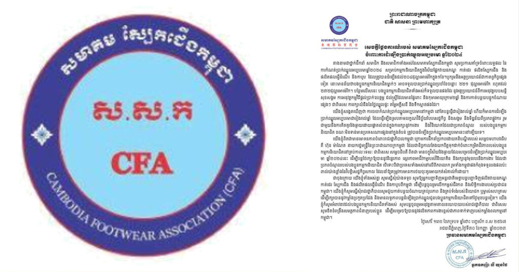 សមាគមស្បែកជើងកម្ពុជាថា ការដំឡើងប្រាក់ឈ្នួលឆ្នាំ២០២៤ គឺជាយុទ្ធសាស្ត្រឈ្នះទាំងសងខាង