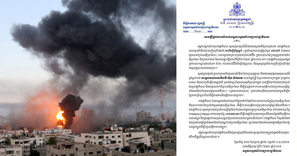 BREAKING: និស្សិតខ្មែរម្នាក់ បានបាត់បង់ជីវិត ក្នុងហេតុការណ៍ប្រយុទ្ធគ្នារវាងកងទ័ពអ៊ីស្រាអែល និងក្រុមហាម៉ាស់
