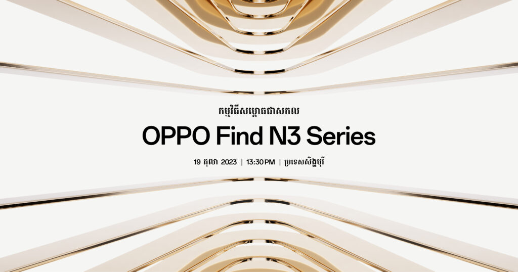 ស្មាតហ្វូនអេក្រង់បត់ដែលល្អផ្តាច់គេនឹងលេចរូបរាងឡើងនៅ «កម្មវិធីសម្ពោធជាសកល OPPO Find N3 Series» ឆាប់ៗនេះ