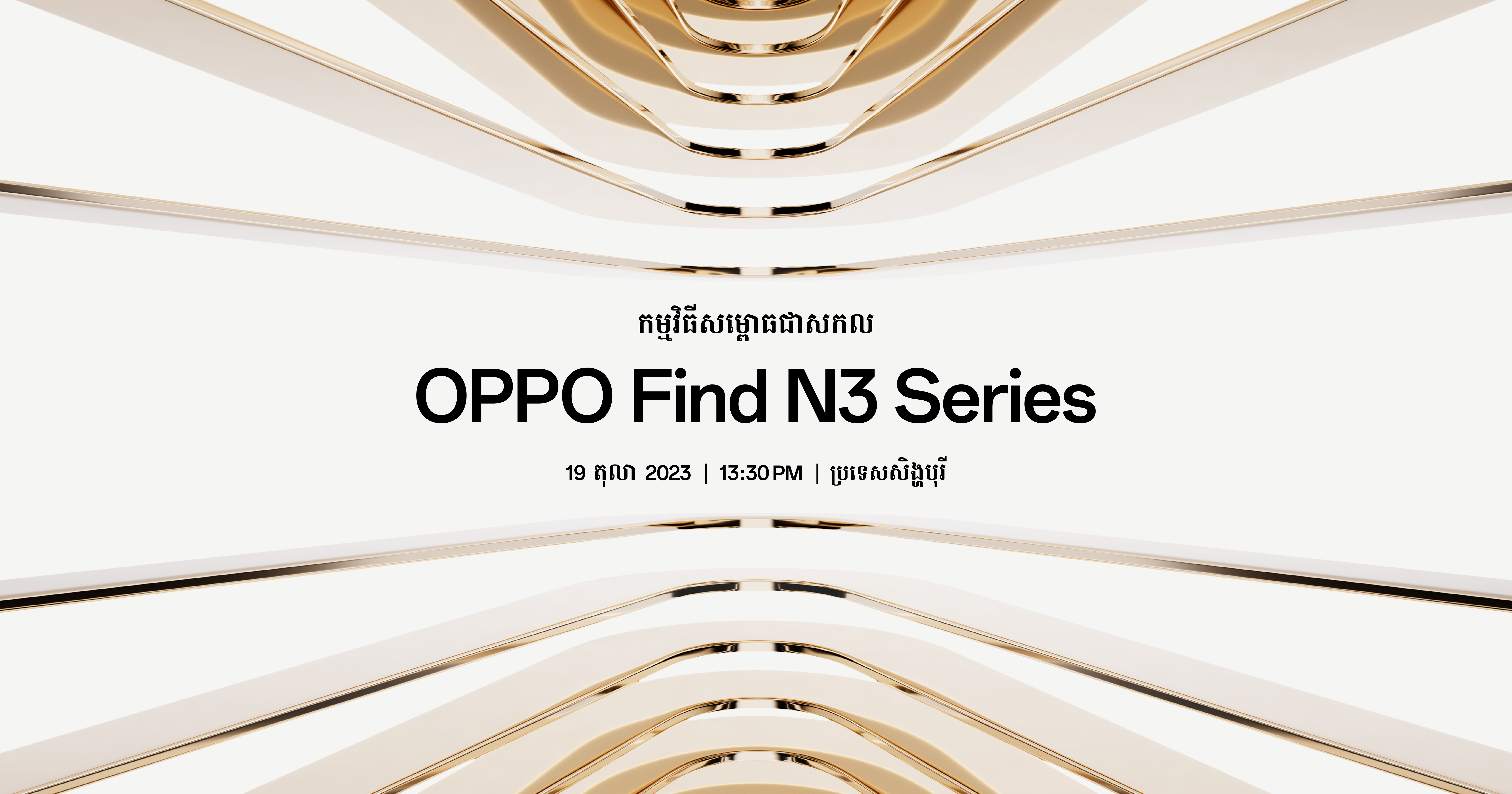 ស្មាតហ្វូនអេក្រង់បត់ដែលល្អផ្តាច់គេនឹងលេចរូបរាងឡើងនៅ «កម្មវិធីសម្ពោធជាសកល OPPO Find N3 Series» ឆាប់ៗនេះ
