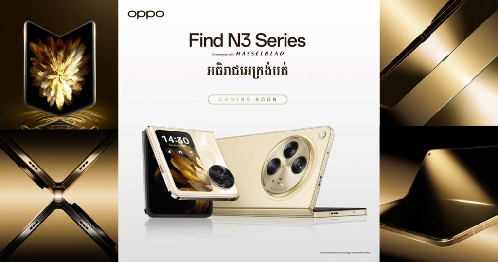 OPPO ប្រទេសកម្ពុជានឹងបង្ហាញខ្លួនស្មាតហ្វូនអេក្រង់បត់ដែលមានសមត្ថភាពអស្ចារ្យ