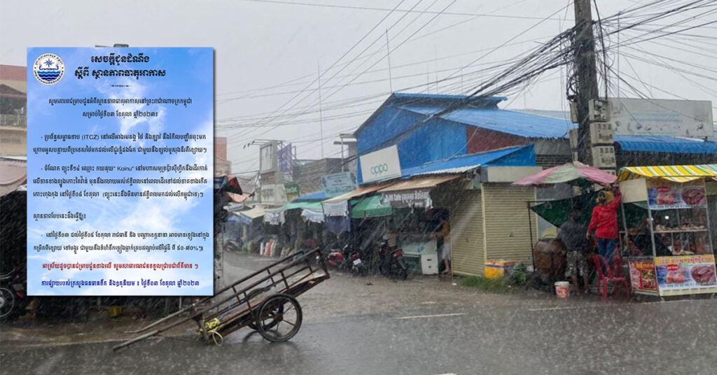 ក្រសួងធនធានទឹក ជូនដំណឹងពីស្ថានភាពធាតុអាកាសនៅកម្ពុជា សម្រាប់ថ្ងៃទី៣ ខែតុលា ឆ្នាំ២០២៣ អាចនឹងមានភ្លៀងធ្លាក់ពីខ្សោយទៅបង្គួរ